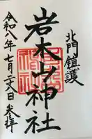 岩木山神社の御朱印