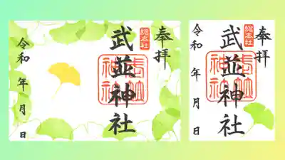 武並神社の御朱印