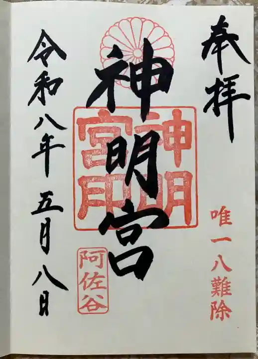 阿佐ヶ谷神明宮の御朱印
