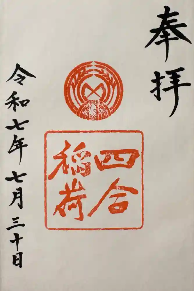 四合稲荷神社の御朱印