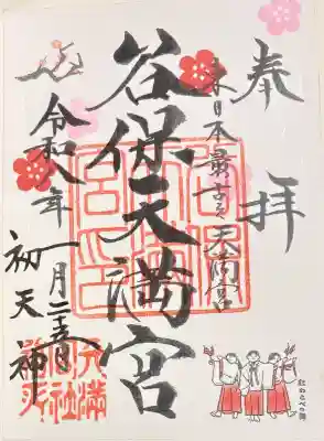 谷保天満宮の御朱印
