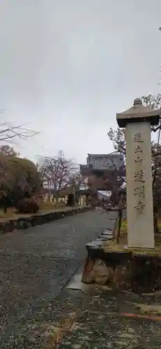道明寺(大阪府)