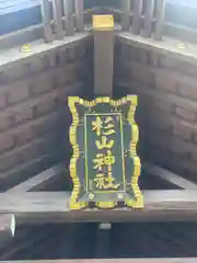 新羽杉山神社の建物その他