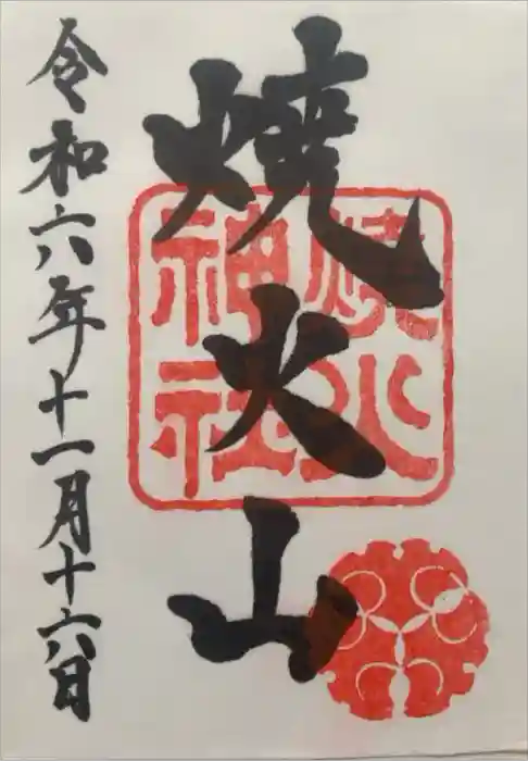 燒火神社の御朱印
