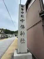 宇倍神社(鳥取県)