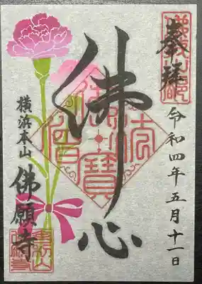佛願寺　横浜本山の御朱印
