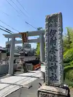 (山田)伊射奈岐神社の鳥居
