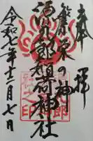 諏訪神社の御朱印