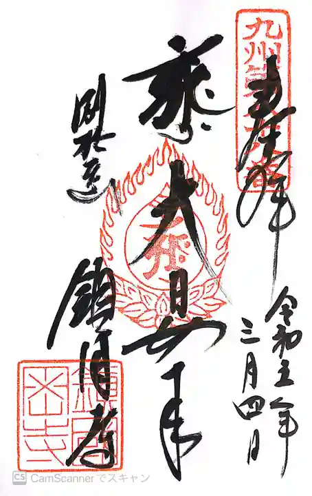 鎮國寺の御朱印