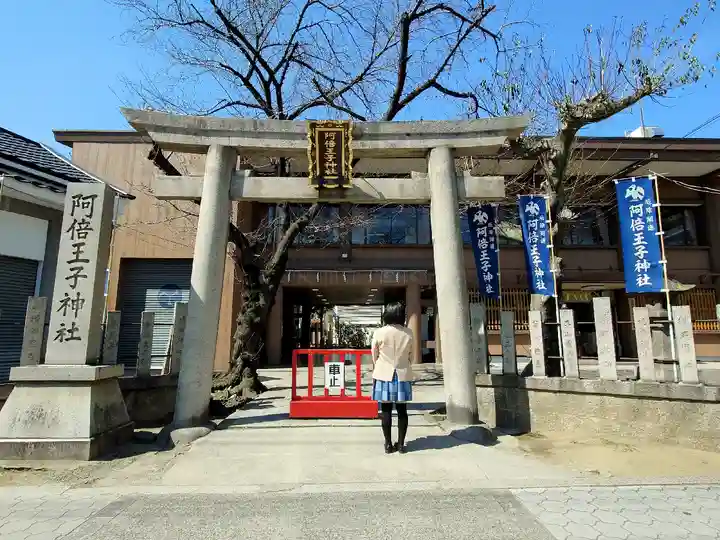阿倍王子神社の鳥居