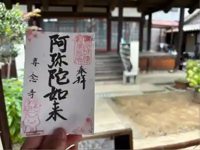 専念寺(大阪府)