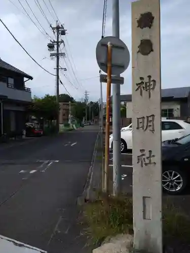 神明社（前後神明社）(愛知県)