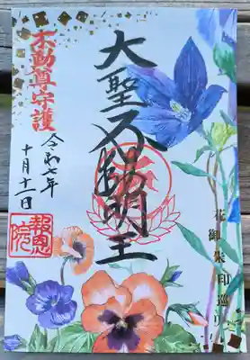 高津山 報恩院の御朱印
