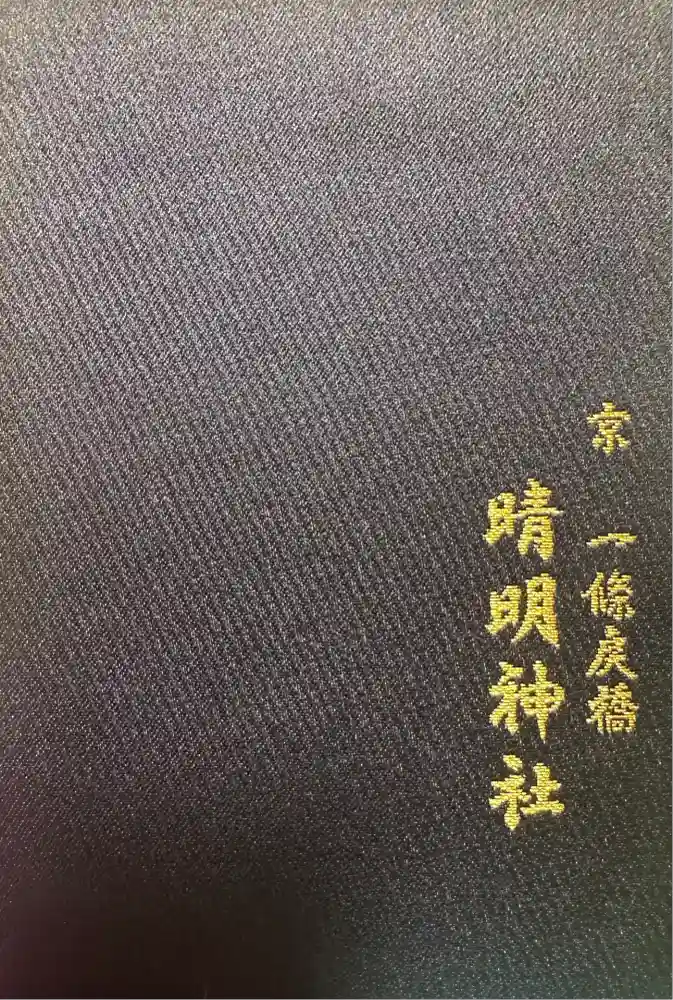 晴明神社の御朱印帳