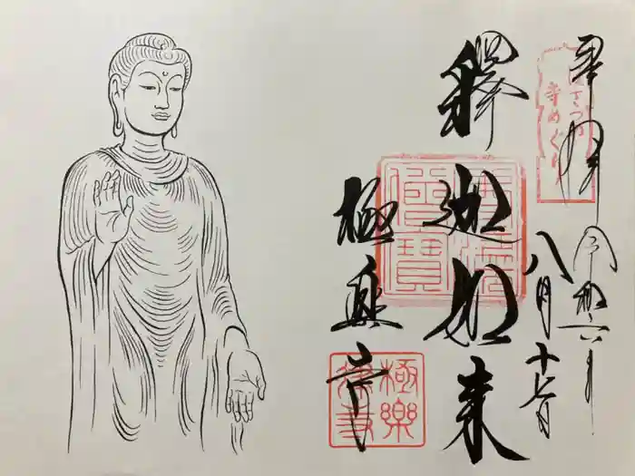 極楽寺（霊鷲山感應院極楽律寺）の御朱印