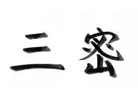 壽徳寺 じゅとくじ(福島県)