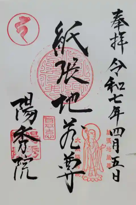 陽秀院(愛知県)