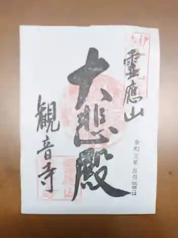 黒田観音寺の御朱印 2019年10月