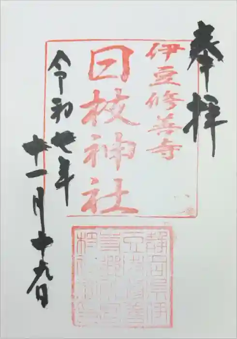 日枝神社の御朱印