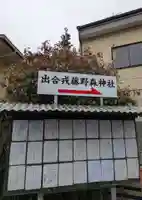 出合藤森戎神社(大阪府)