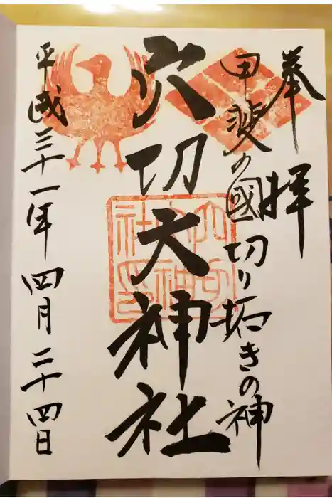 穴切大神社の御朱印