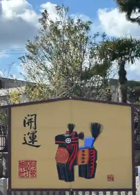 阿部野神社(大阪府)