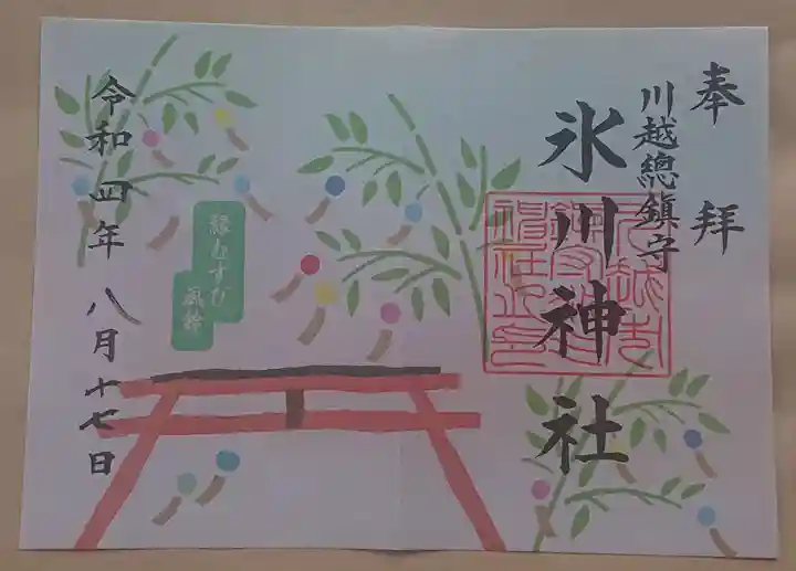 川越氷川神社の御朱印
