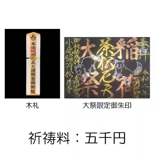 小原稲荷　松月寺の御朱印