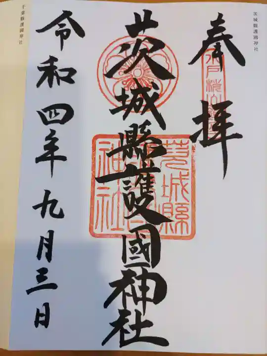 茨城縣護國神社(茨城県)