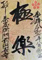 円長寺の御朱印