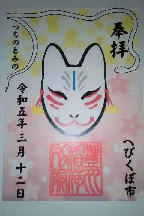 豊川稲荷書き置き御朱印