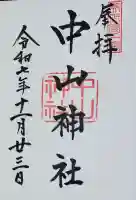 中山神社の御朱印