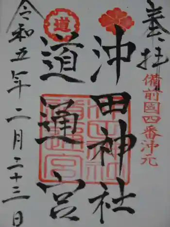沖田神社の御朱印 2023年02月