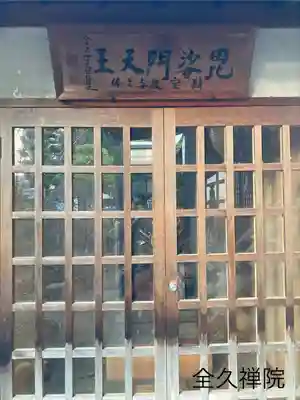 全久院(長野県)