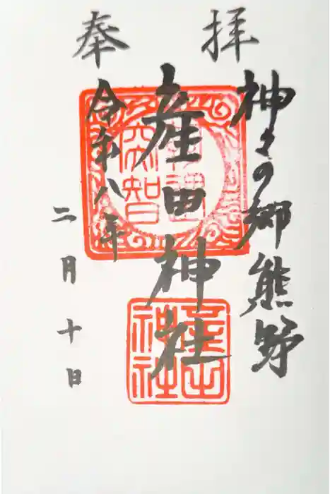 産田神社の御朱印