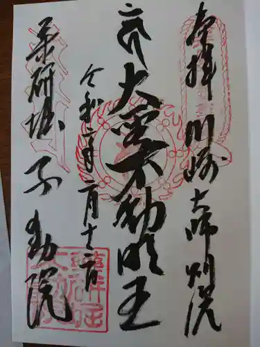 薬研堀不動院(川崎大師東京別院)の御朱印