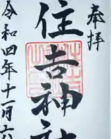 住吉神社の御朱印