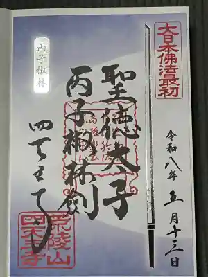 四天王寺の御朱印