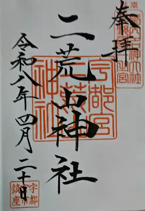 宇都宮二荒山神社の御朱印