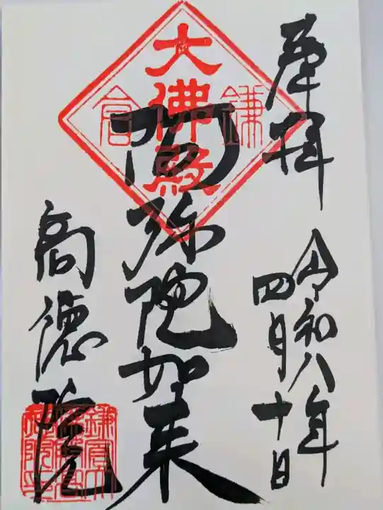 高徳院の御朱印