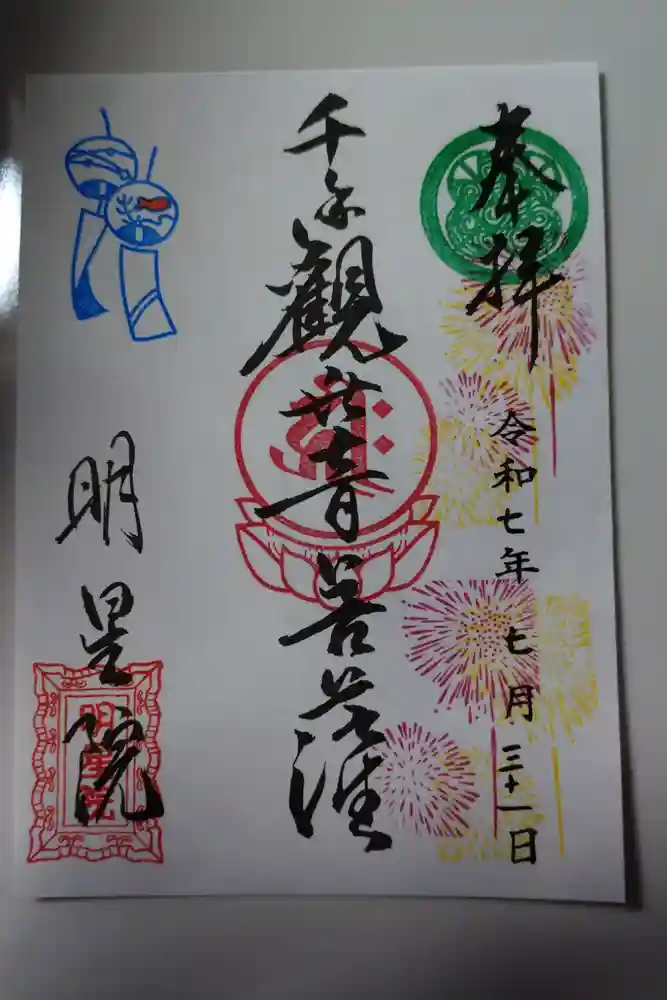明星院の御朱印