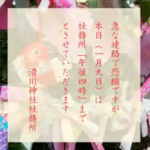 滑川神社 - 仕事と子どもの守り神(福島県) 2025年01月09日(木)〜(2025年01月09日(木) 13時22分03秒投稿)