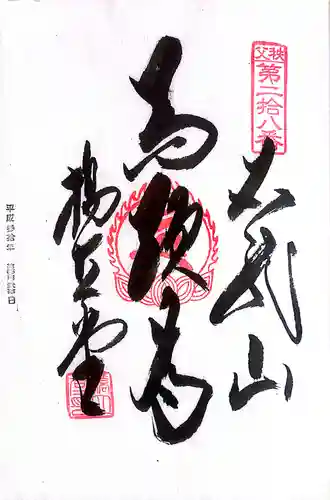 秩父札所１番　四萬部寺(埼玉県)