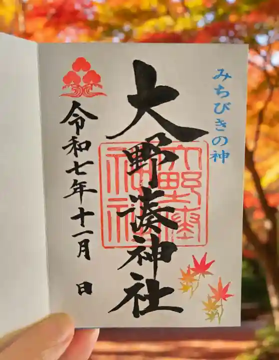 大野湊神社の御朱印