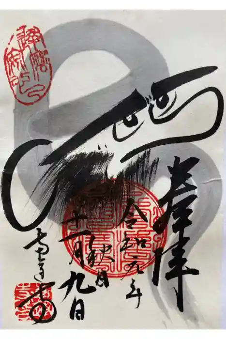 恵運寺の御朱印