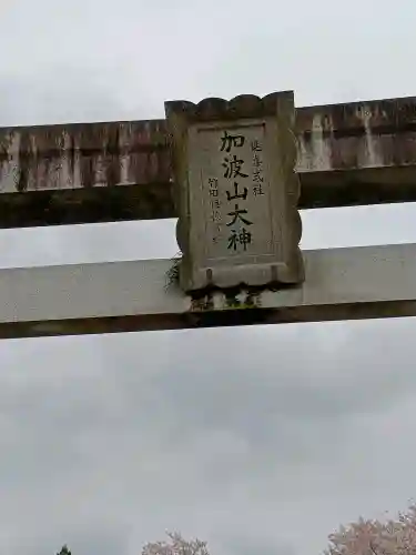 加波山三枝祇神社本宮里宮(茨城県)