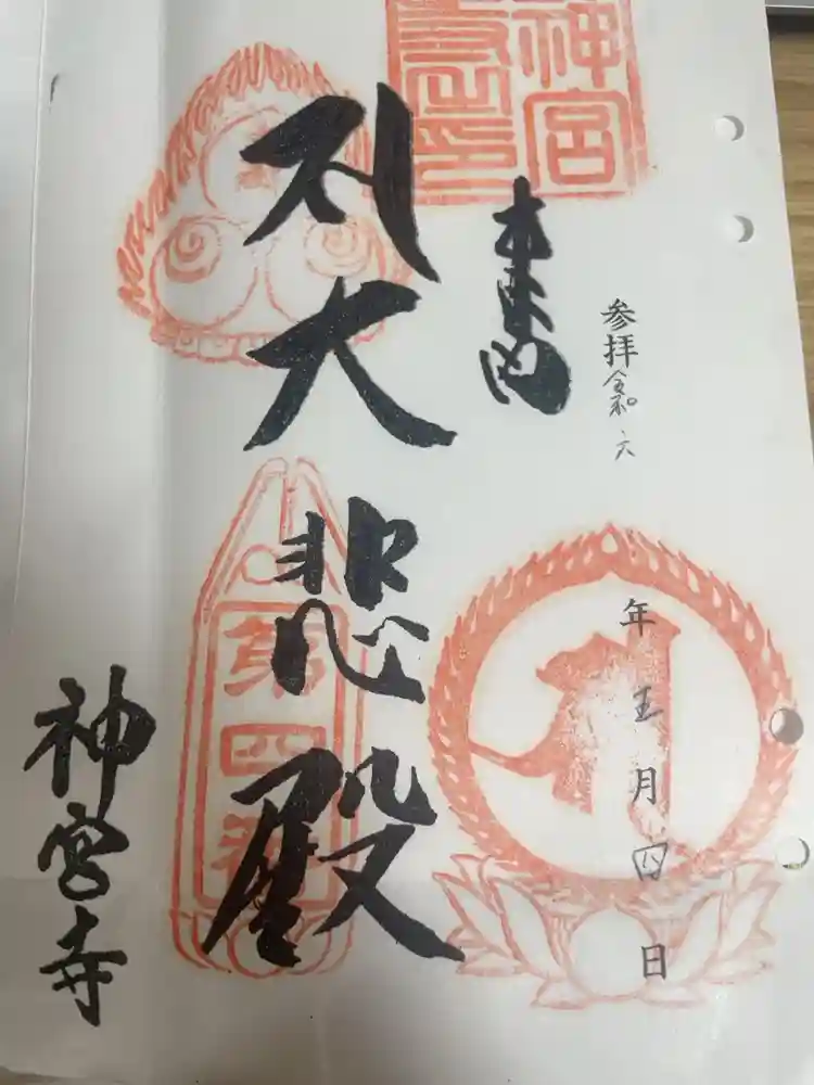 神宮寺の御朱印