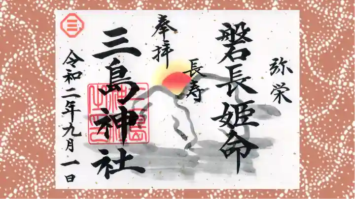 三島神社の御朱印