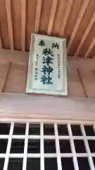 秋津神社の建物その他