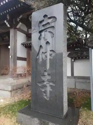 宗仲寺のその他建物